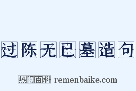 过陈无已墓造句是什么意思的图片
